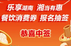 湖南春节专享消费券超40万人中签，核销期共17天
