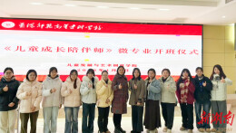 双职工家庭养娃难题有新解法！益阳师专开班“儿童成长陪伴师”微专业