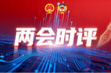 两会时评丨下好科技创新的“先手棋”