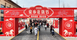 安乡新春年货节火热开启 传统年味点燃消费热情