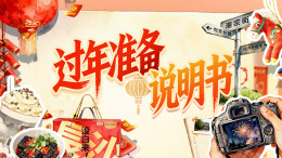 过年准备说明书——三湘都市报16楼深读周刊