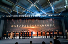未来5年助力50家企业跃升“专精特新”！湖南省青年商会主题年会举行