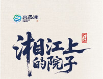 2026兴马洲美丽庭院设计大赛向全国征集金点子