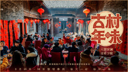先导片丨《古村年味》，2月10日起与您相约