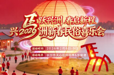 来兴马洲集五福 品正宗长沙年味！ 