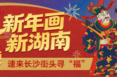 新年画·新湖南丨快来与巨幅年画合影！九大寻福点，解锁九种好彩头