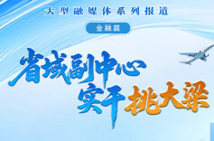 省域副中心 实干挑大梁•金融篇⑥｜唐砚：以数字金融创新驱动普惠与科技金融 全力提升转型发展新动能