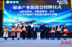 湖南健康城“领航之夜”启幕 共推健康产业协同发展