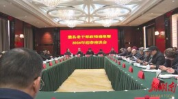 澧县老干部政情通报会暨2026年迎春座谈会召开