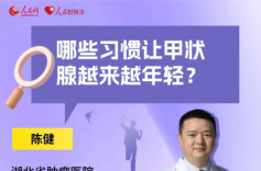 哪些习惯让甲状腺越来越年轻？一起来看关于甲状腺健康那些事