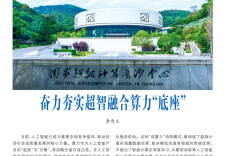 李肯立：奋力夯实超智融合算力“底座”