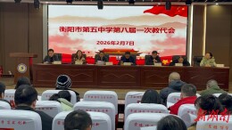 衡阳市第五中学：凝聚共识谋发展  砥砺奋进谱新篇