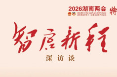 智启新程·深访谈⑦ | 湖南如何持续答好“民生题”？