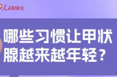 哪些习惯让甲状腺越来越年轻？一起来看关于甲状腺健康那些事