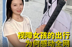 三点更新丨一个人出发，一群人守护！视障女孩的出行为何感动全网？