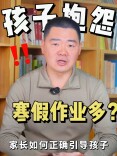 少年心事㉓丨寒假作业焦虑破解指南