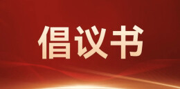 株洲市2026年春节期间文明祭扫倡议书