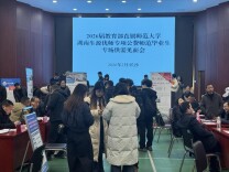 让优秀师资直达家乡讲台——湖南举行2026届“优师计划”毕业生专场供需见面会
