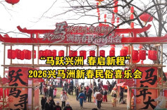 马年游湖南⑤｜长沙兴马洲上演新春民俗盛宴