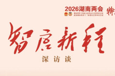 智启新程·深访谈⑥ | 湖南产业如何再造竞争力？