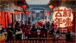 先导片丨《古村年味》，2月10日起与您相约