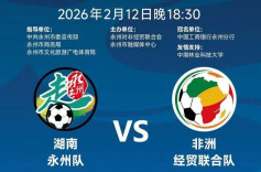 永州发布｜“永冲锋·迎新春”永非经贸交流足球友谊赛预约抢票啦！