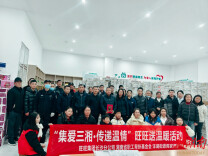 集爱三湘 传递温情  省职工帮扶基金会送“旺 ”礼