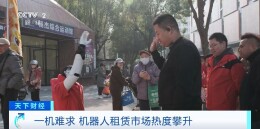 春节爆单！机器人租赁服务火了