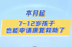 本月起，7-12岁孩子也能申请康复救助了丨秒懂政策