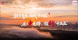 视频丨湖南中行：湘当有为，功成“十四五”  永冲先锋，领行“十五五”