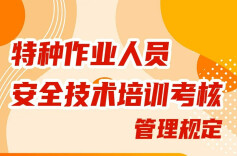 一图读懂 | 特种作业人员安全技术培训考核管理规定