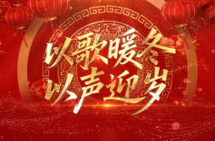 以歌暖冬 以声迎岁②|《明天会更好》——石门县湘佳永兴学校