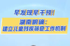 早发现早干预！湖南明确：建立儿童残疾筛查工作机制丨秒懂政策