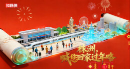 株洲，喊您回家过年咯!