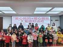 怀化市开展“爱心妈妈+暖心姐姐”迎新春系列活动