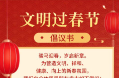 @常德人，春节将至，这份文明过春节倡议书请查收