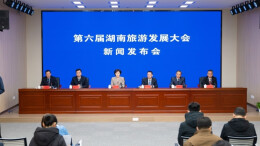 第六届湖南旅游发展大会新闻发布会