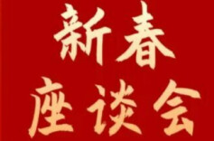 省应急管理厅举办退休干部职工新春座谈会