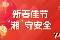 专题丨新春佳节 “湘”守安全