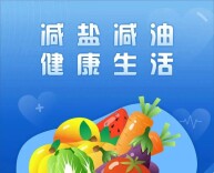 马年春节健康指南⑦|减油减盐 添福添寿——要过就过健康年