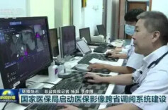 国家医保局决定牵头组建医保影像云跨省秒调阅医院网络