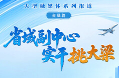 省域副中心 实干挑大梁•金融篇⑦｜唐伟：将优质金融服务送到中小企业“家门口”