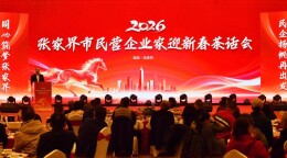 张家界市举行2026年民营企业家迎新春茶话会