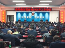 聚焦重点  严实相济 ——岳阳楼区税务局全面从严治党工作会议召开