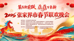 2026张家界市春节联欢晚会