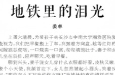 湘江副刊·湘韵丨地铁里的泪光