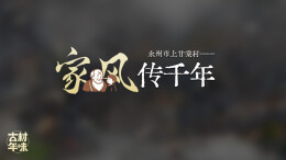 永州市上甘棠村——家风传千年｜古村年味①