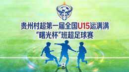 贵州村超冠军争夺赛：湖南省会同一中VS榕江U15足球队