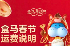 山姆、盒马等宣布调整春节期间配送费