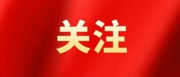 持之以恒推进全面从严治党为“七个岳阳”建设提供坚强纪律保障